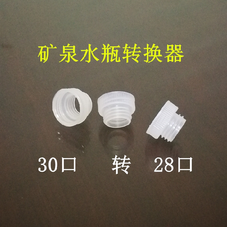 顶格转换器矿泉水瓶转换器免开箱喂水器转接矿泉水瓶子30转28接头在类目 传统滋补营养品, 蜂产品, 其它蜂产品中 - 来自Buy2taobao.com提供专业的淘宝代购服务