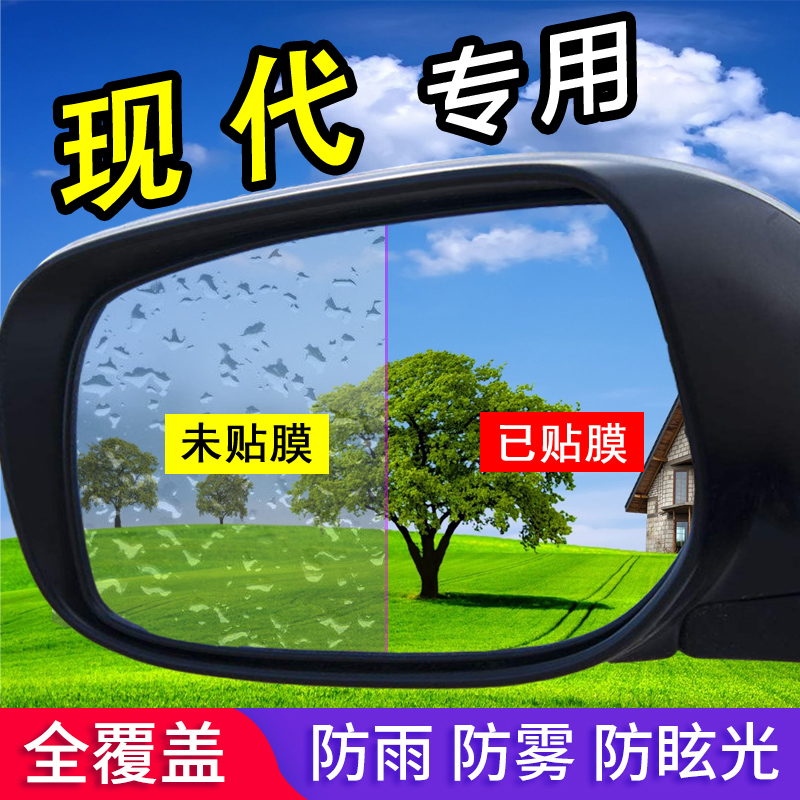 北京现代IX25名图IX35朗动途胜悦动后视镜倒车镜防雨防水防雾贴膜在类目 汽车/用品/配件/改装, 汽车外饰品/加装装潢/防护, 汽车外饰品, 汽车装饰贴中 - 来自Buy2taobao.com提供专业的淘宝代购服务