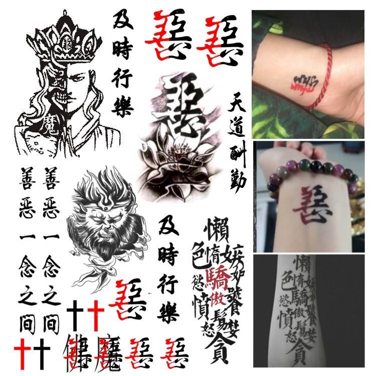 善恶男女防水纹身贴半贴饰贴黑白斗战胜佛持久花唐僧佛其他魔臂在类目 家居饰品, 贴饰, 其他贴饰中 - 来自Buy2taobao.com提供专业的淘宝代购服务
