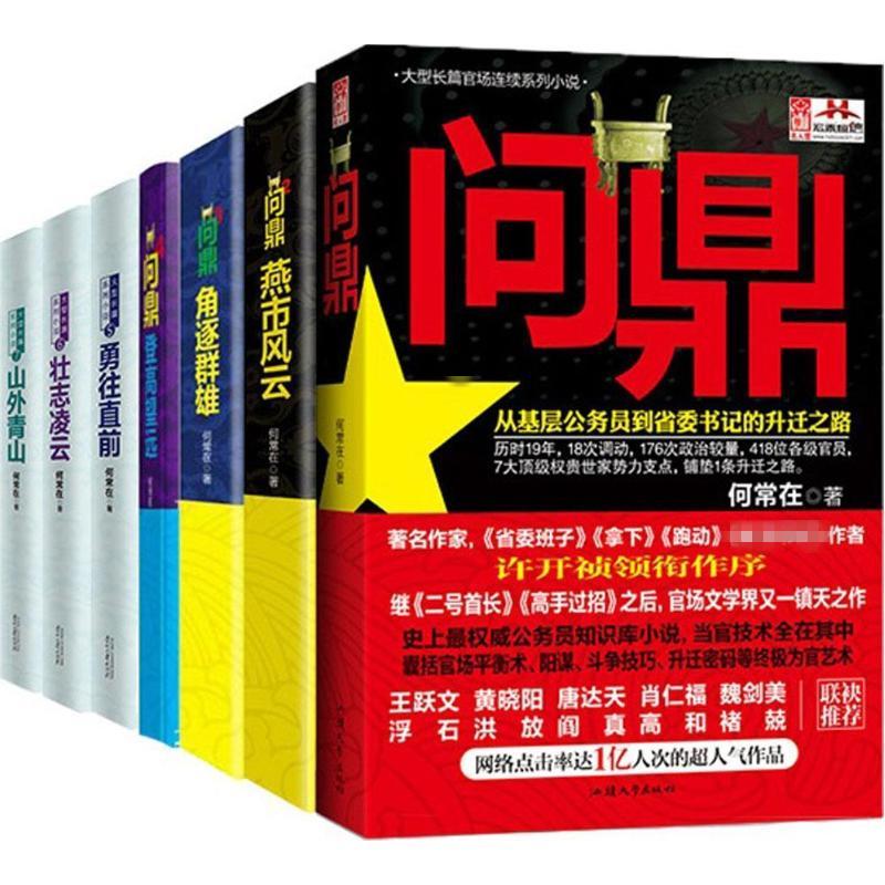 何常在 珍藏套装 全7册 (问鼎系列) 何常在 著 职场小说文学 新华书店正版图书籍 贵州民族出版社|ruв категории книги/журнал/газета, роман, на рабочем месте, роман - от Buy2taobao.com для оказания профессиональной услуги покупки агента Taobao