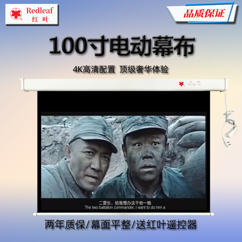 Red leaves Electric Projector screen 100 inch 16 : 10 high definition household automatic Lifting remote control Electric screen cinema Background cloth Wall hangingin the Office Equipment/Consumables/Related Services , Projector Accessories , Curtain category - from Buy2taobao.com to provide professional Taobao agent buy service