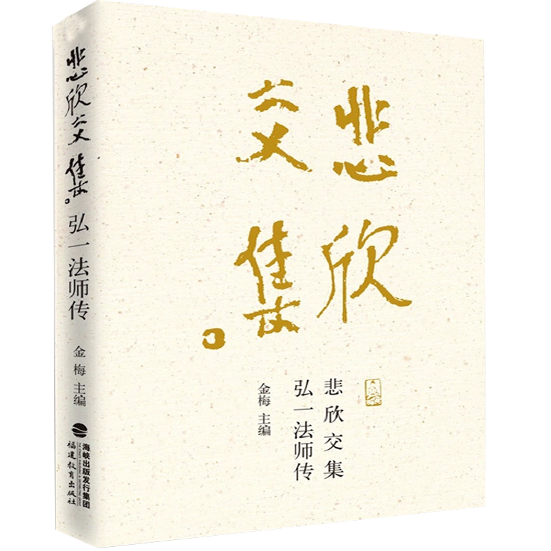 全新正版 悲欣交集 弘一法师传(增订本) 金梅 著 传记历史 文学史学书籍 青少年课外阅读参考书籍 福建教育出版社|ruв категории книги/журнал/газета, биография, Религиозные деятели - от Buy2taobao.com для оказания профессиональной услуги покупки агента Taobao