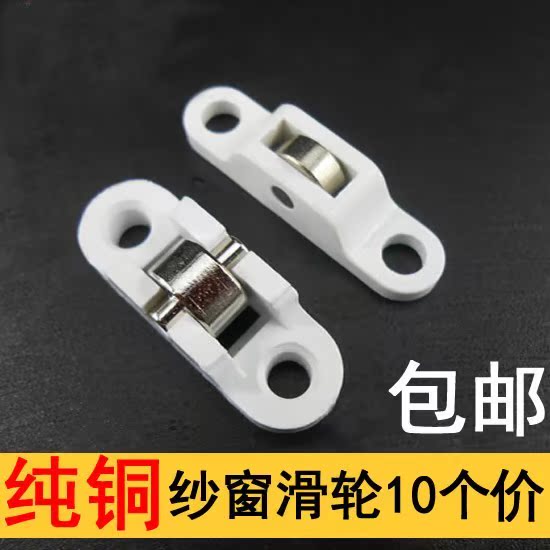 沙门滑轮塑钢纱窗滑轮 纯铜纱门滑轮 纱窗轨道 纱窗网 纱窗压。|ruв категории основы строительных материалов, бытовой техники, окно с аксессуары, шкив - от Buy2taobao.com для оказания профессиональной услуги покупки агента Taobao