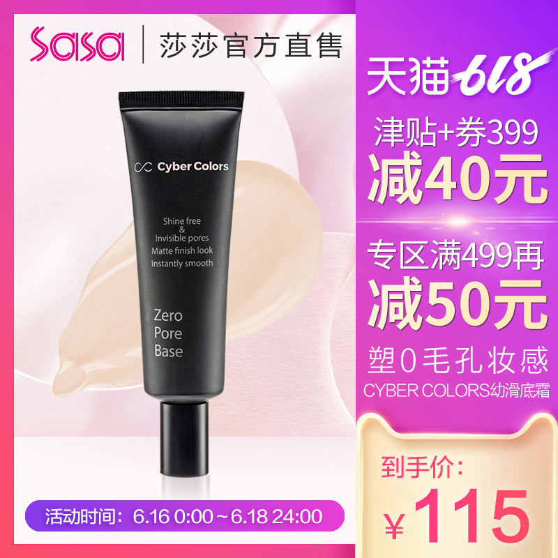 sasa莎莎 CYBER COLORS零毛孔幼滑底霜25g 妝前乳隱形毛孔保濕在類目 彩妝/香水/美妝工具, 粉底液/膏中 - 來自Buy2taobao.com提供專業的淘寶代購服務