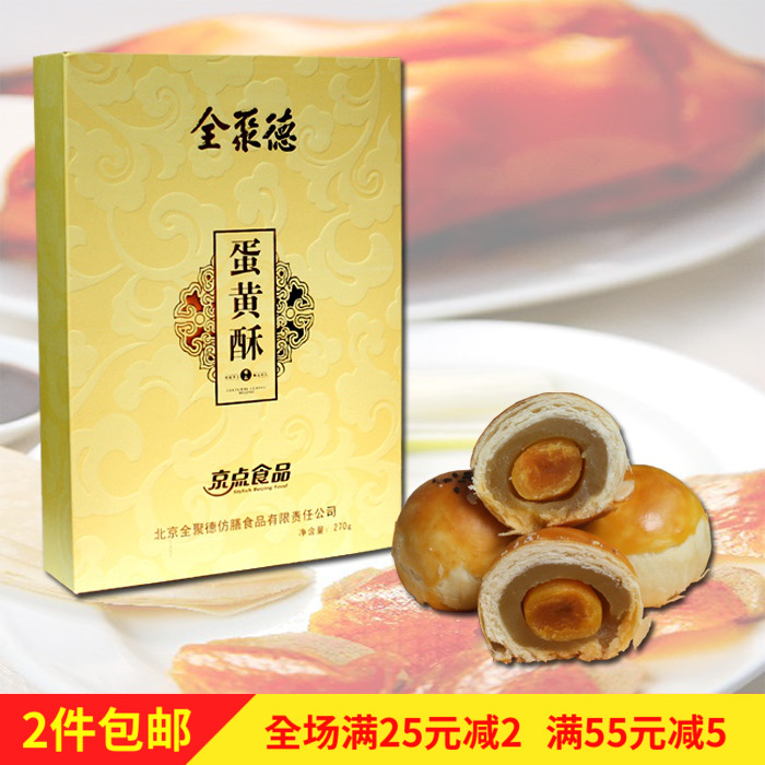 全聚德京点食品 蛋黄酥礼盒 点心 糕点 中秋月饼在类目 零食/坚果/特产, 糕点/点心, 月饼中 - 来自Buy2taobao.com提供专业的淘宝代购服务