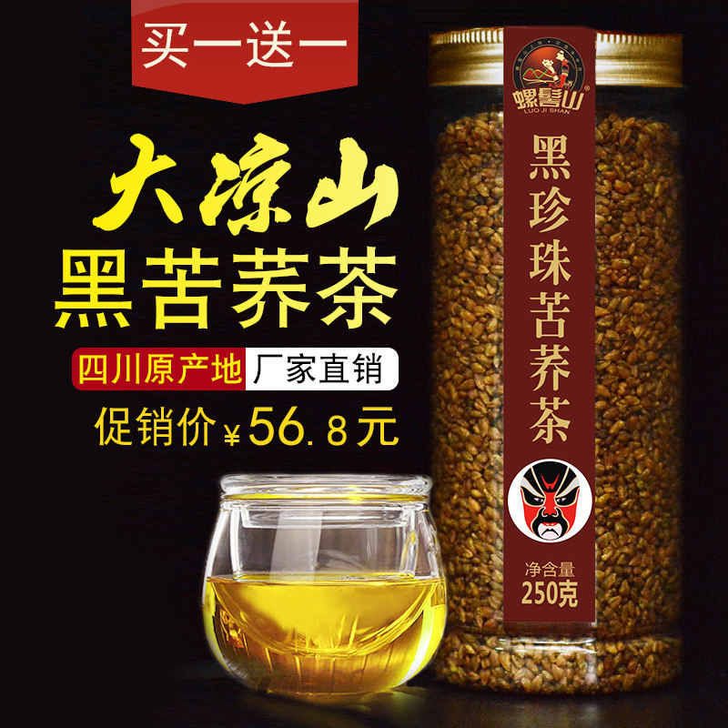 买1送1螺髻山 苦荞茶正品 黑珍珠大凉山 荞麦茶 搭大麦茶特产级