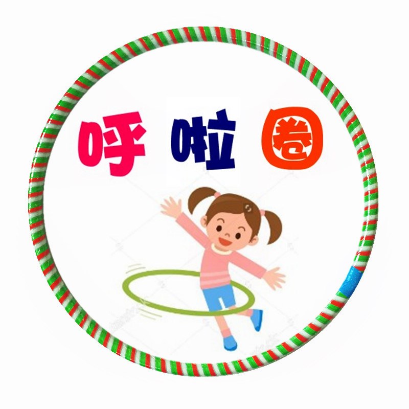 玩具忽拉圈运动圈节日圈用品软圈儿童圈游戏呼啦圈生活儿童家用在类目 玩具/童车/益智/积木/模型, 户外运动/休闲/传统玩具, 呼啦圈中 - 来自Buy2taobao.com提供专业的淘宝代购服务