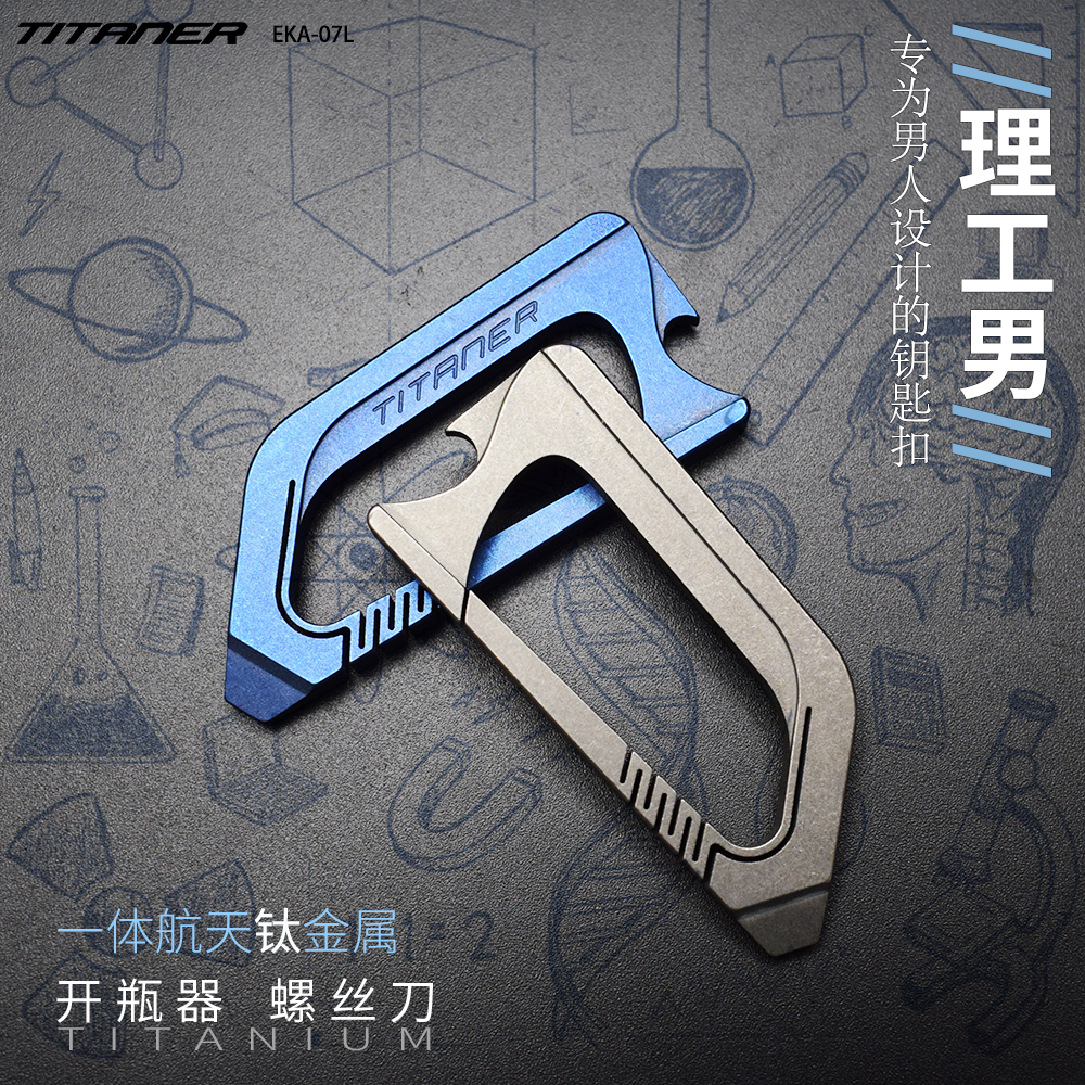 北斗作钛合金轻量理工男钥匙扣个性创意挂扣开瓶器扳手工具快挂在类目 节庆用品/礼品, 创意礼品, 钥匙扣中 - 来自Buy2taobao.com提供专业的淘宝代购服务