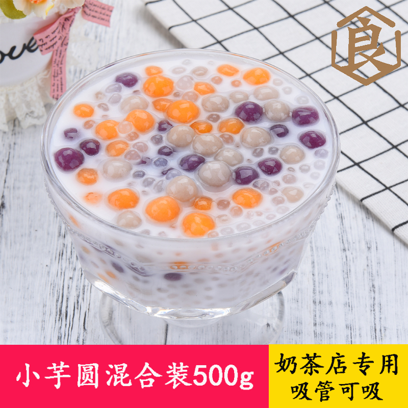 小芋圆奶茶店专用手工芋圆成品鲜芋仙烧仙草套餐配料混合装500g在类目 粮油米面/南北干货/调味品, 方便速食, 汤圆中 - 来自Buy2taobao.com提供专业的淘宝代购服务