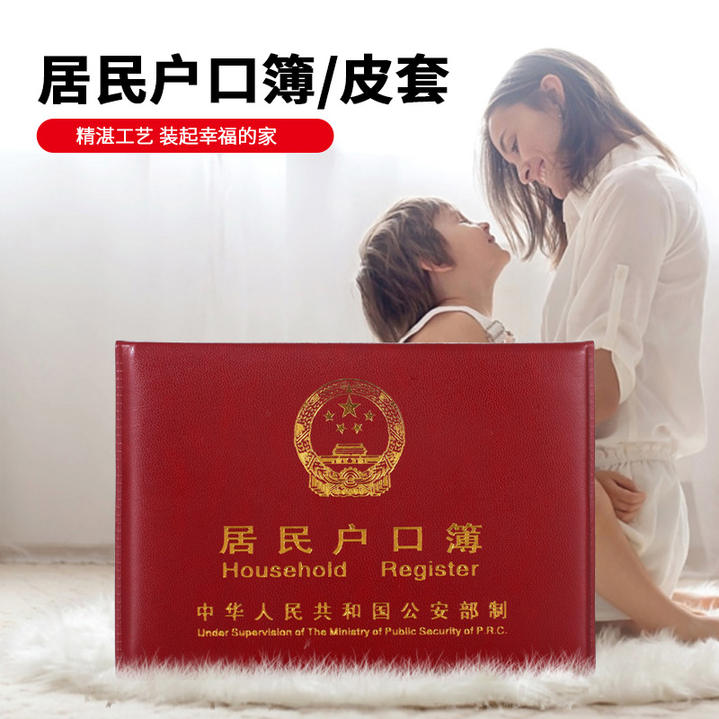 居民戶口本外套家用戶口薄外殼戶口簿殼套新款通用外皮保護套內頁包郵 KL9RU7LH在類目 電子詞典/電紙書/文化用品, 收納/陳列用品, 卡套/證件套中 - 來自Buy2taobao.com提供專業的淘寶代購服務