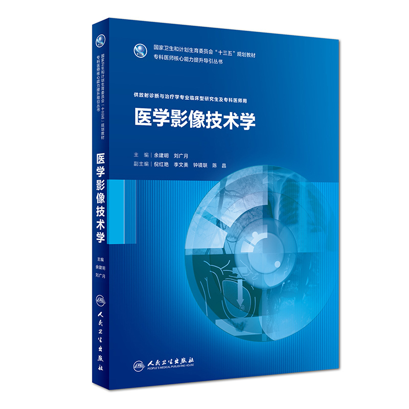 正版包郵 醫學影像設備學 專科醫師核心能力提升導引叢書(十三五/研究生/專科醫師)雷子喬主編 人民衛生出版社在類目 書籍/雜誌/報紙, 醫學衛生, 影像醫學中 - 來自Buy2taobao.com提供專業的淘寶代購服務