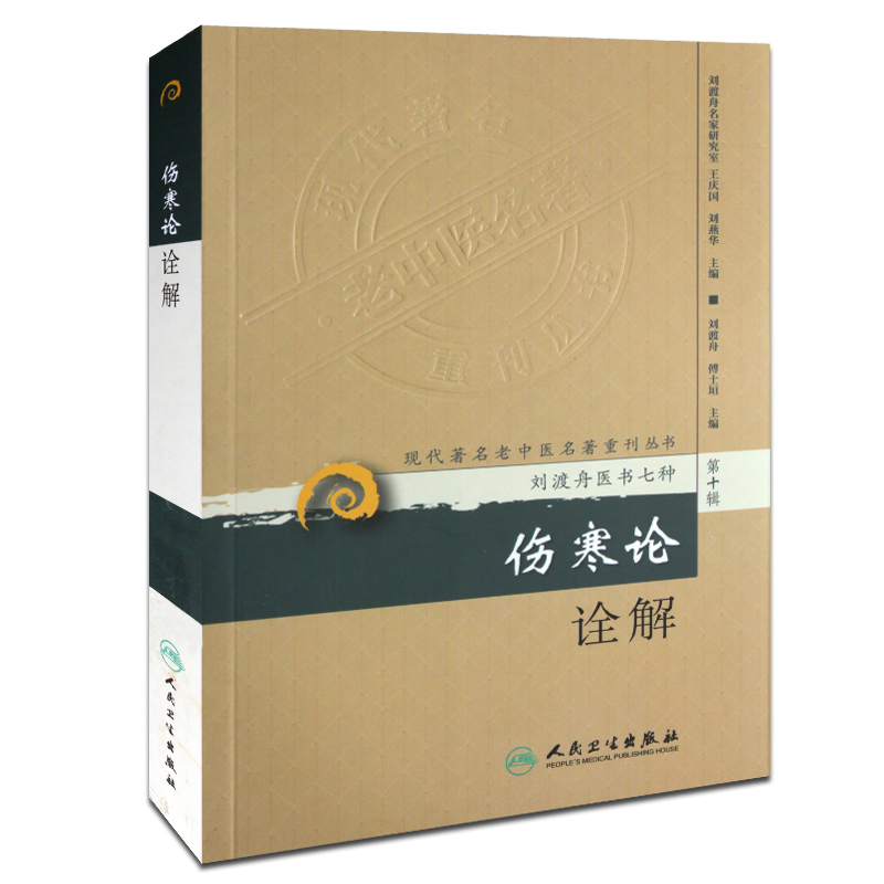 Genuine Treatise on interpretation(Full Solution) Liu Duzhou Medical Books Medical Science whole book modern Famous Old Chinese Masterpieces series Zabzabinglun Golden Chamber Original vernacular explain People's Healthin the Books/Magazine/Newspaper , Medical Health , Medical Other category - from Buy2taobao.com to provide professional Taobao agent buy service