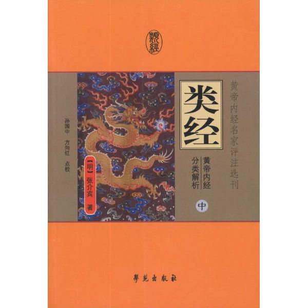 正版包邮xy 类经(全三册)——黄帝内经分类解析 张介宾作 孙国在类目 书籍/杂志/报纸, 医学卫生, 医学其它中 - 来自Buy2taobao.com提供专业的淘宝代购服务