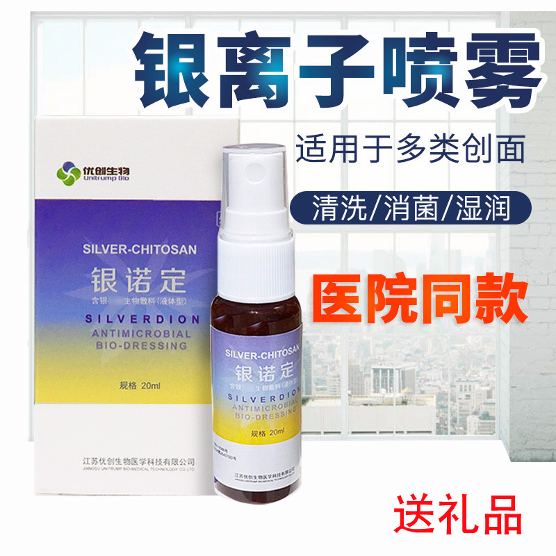 优创生物银诺定20ml褥疮压疮银离子敷料感染真菌喷雾促伤口愈合在类目 OTC药品/医疗器械/计生用品, 医疗器械, 医用用具中 - 来自Buy2taobao.com提供专业的淘宝代购服务
