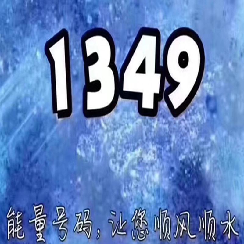 长春1349手机号码风水号能量大吉手机号码靓号易经号码无限流量|msdalam kategori nombor telefon/pakej/Perkhidmatan nilai tambah, Nombor telefon rangkaian baru Pakej, pakej nombor baru China Unicom - dari Buy2taobao.com untuk memberikan perkhidmatan ejen Taobao profesional membeli