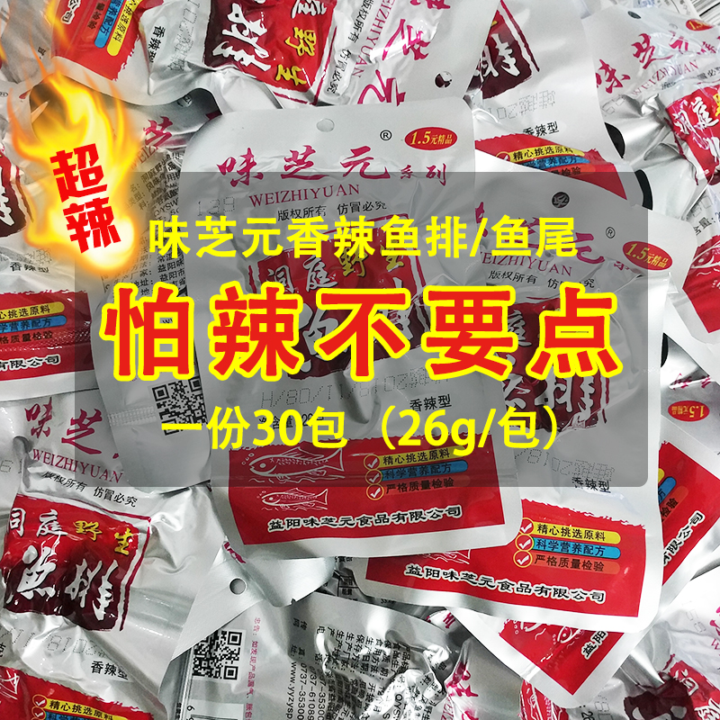 味芝元香辣鱼排鱼尾26g*30包 湖南特产洞庭湖特辣变态辣小吃零食|ruв категории закуски/орехи/специальность, Кальмары/вяленая рыба/морепродукты мгновенный, мгновенный рыбы закуски - от Buy2taobao.com для оказания профессиональной услуги покупки агента Taobao