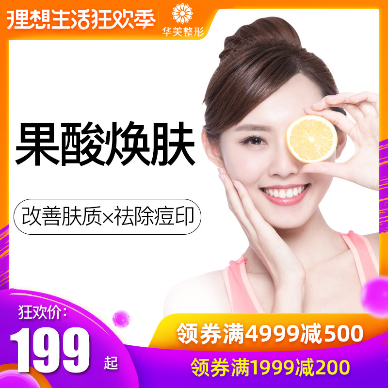 【618大賞】華美醫療美容果酸煥膚換膚痘印改善暗沈重慶華美整形在類目 本地化生活服務, 健康服務, 醫療服務, 醫學美容中 - 來自Buy2taobao.com提供專業的淘寶代購服務