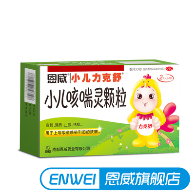 恩威力克舒小儿咳喘灵颗粒24袋宝宝止咳嗽祛痰清热儿童感冒药冲剂