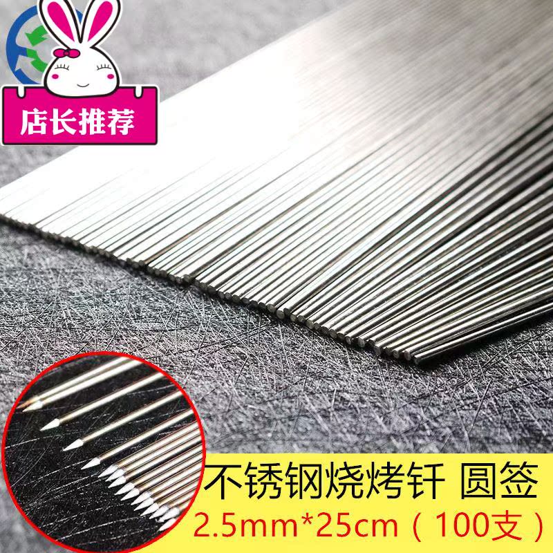 304不锈钢烧烤签子2.5mm粗25cm长羊肉串圆签烤肉钎子烧烤针铁签字在类目 户外/登山/野营/旅行用品, 炉具/餐具/野餐烧烤用品, 烧烤配件, 烧烤针中 - 来自Buy2taobao.com提供专业的淘宝代购服务