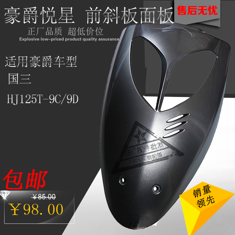 适用豪爵悦星国三摩托车配件HJ125T-9C/9D面板前斜板大灯烤漆外壳|ruв категории мотоцикл/оборудование/аксессуары, декоративный РЕМОНТ МОТОЦИКЛОВ, мотоцикл корпуса - от Buy2taobao.com для оказания профессиональной услуги покупки агента Taobao