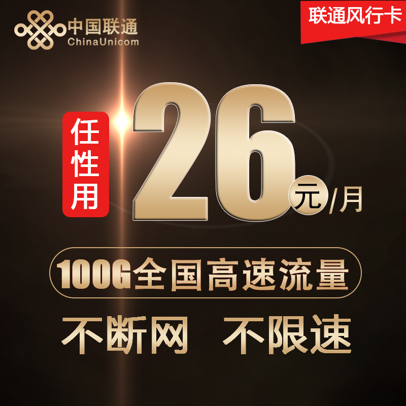 联通无限不限流量上网卡100G移动手机电话大王卡4g不限速全国通用|msdalam kategori nombor telefon/pakej/Perkhidmatan nilai tambah, Nombor telefon rangkaian baru Pakej, pakej nombor baru China Unicom - dari Buy2taobao.com untuk memberikan perkhidmatan ejen Taobao profesional membeli