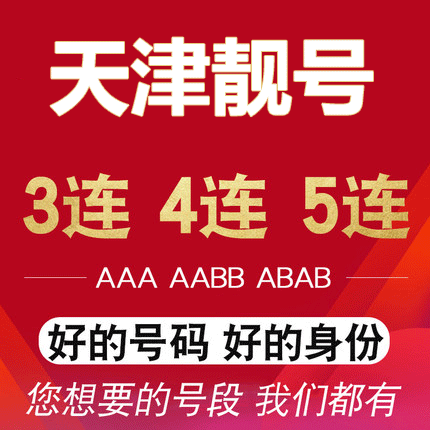 天津联通手机靓号电话号码卡连号豹子号aaaa全国通用靓号大王卡|msdalam kategori nombor telefon/pakej/Perkhidmatan nilai tambah, Nombor telefon rangkaian baru Pakej, pakej nombor baru China Unicom - dari Buy2taobao.com untuk memberikan perkhidmatan ejen Taobao profesional membeli