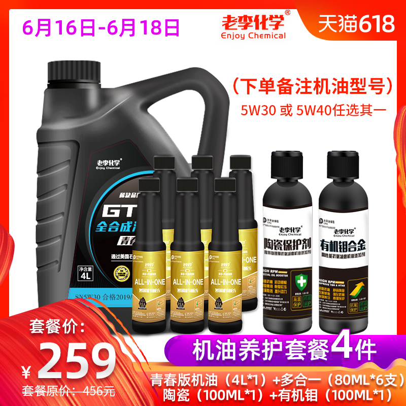青春版4L机油*1+陶瓷2.0+有机钼2.0+多合一80ml*6|ruв категории автомобиль/товаров/аксессуары/переоснащение, автомобильной красоты/Содержание/обслуживание, автомобильный ремонт товаров, автомобильные масла в двигателе - от Buy2taobao.com для оказания профессиональной услуги покупки агента Taobao