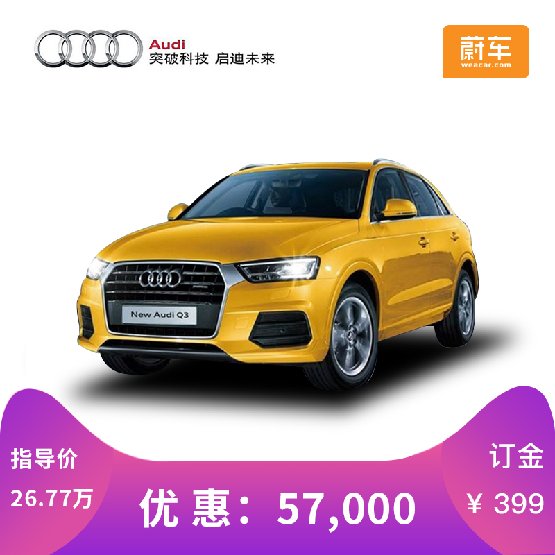 蔚车奥迪Q3 2018款30TFSI时尚型整车安步汽车奥迪汽车开 新车订金在类目 整车(经销商), 新车定金(经销商)中 - 来自Buy2taobao.com提供专业的淘宝代购服务