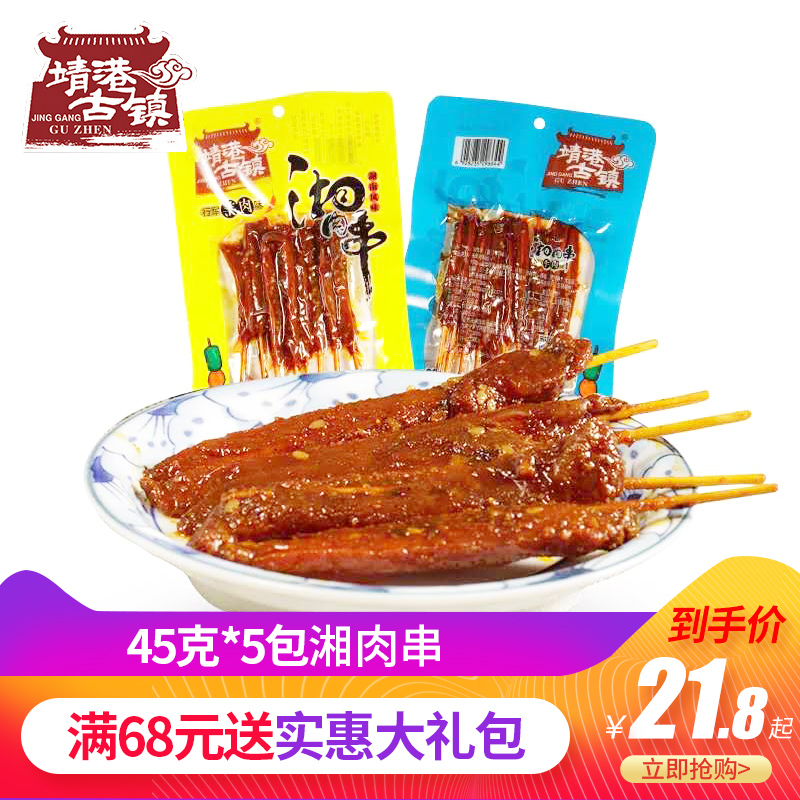 靖港古镇湘肉串45g*5包湖南特产零食小吃鸭肉串羊肉牛肉味即食在类目 零食/坚果/特产, 牛肉干/猪肉脯/卤味零食, 鸭肉零食中 - 来自Buy2taobao.com提供专业的淘宝代购服务