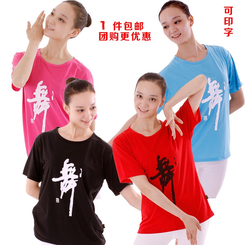 包邮纯棉舞蹈练功服上衣成人男女舞字衫广场舞健美操印字宽松短袖|ruв категории движение/йога/фитнес/фанаты товаров, танец/аэробика/гимнастика, аэробика, аэробика. - от Buy2taobao.com для оказания профессиональной услуги покупки агента Taobao