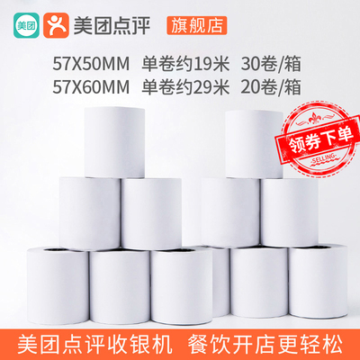 新品-美团收银机前台打印机使用打印纸57*50mm/57*60mm热敏小票纸