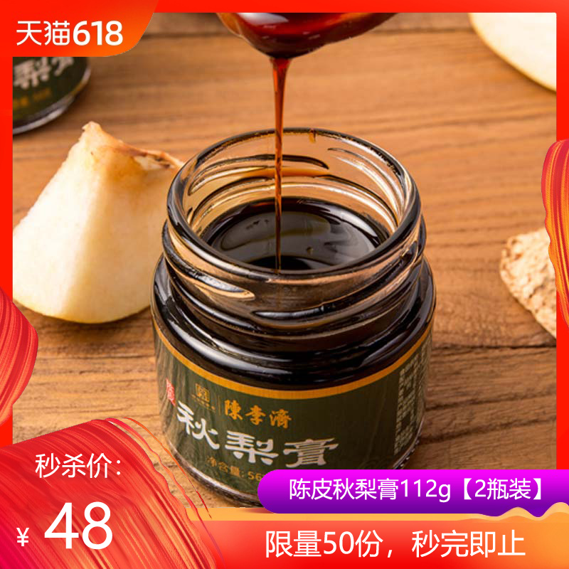 【限时秒杀】陈李济陈皮秋梨膏手工熬莱阳梨滋补老人儿童56g*2瓶在类目 传统滋补营养品, 其他传统滋补品, 传统滋补品其他中 - 来自Buy2taobao.com提供专业的淘宝代购服务