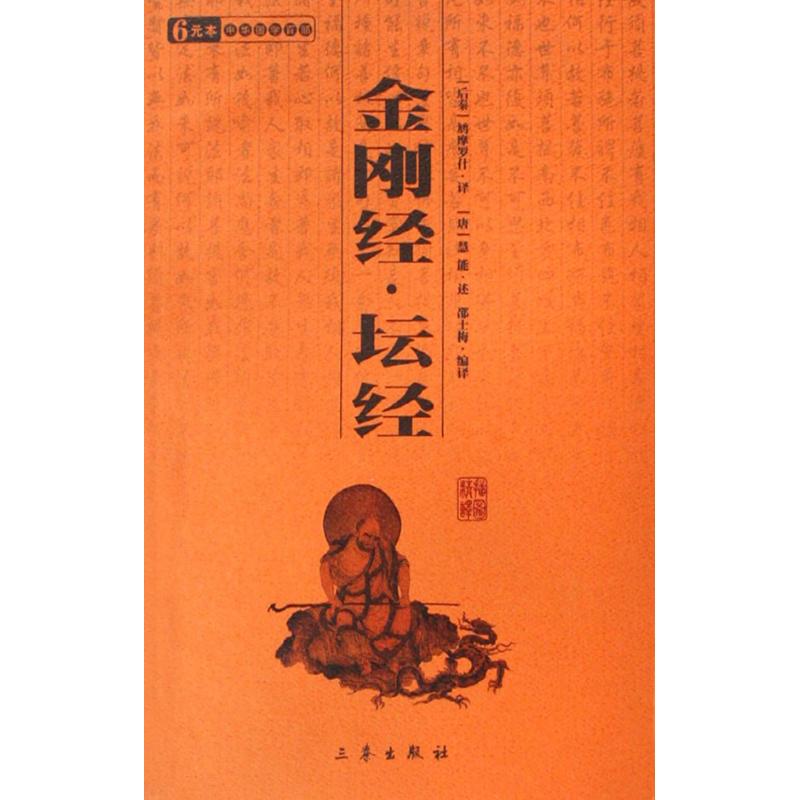 【多區域包郵】金剛經·壇經/國學百部文庫 校注:(後秦)鸠摩羅什 正版中國古典小說、詩詞圖書在類目 書籍/雜誌/報紙, 低於5元專區, 小說中 - 來自Buy2taobao.com提供專業的淘寶代購服務