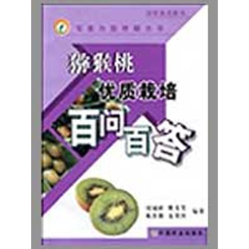 【多区域包邮】猕猴桃优质栽培百问百答/专家为您答疑丛书 刘旭峰 樊秀芳 姚春潮 等 正版种植业图书在类目 书籍/杂志/报纸, 低于5元专区, 计算机中 - 来自Buy2taobao.com提供专业的淘宝代购服务