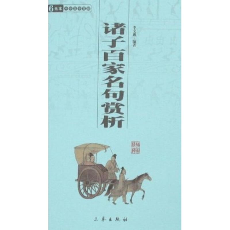 【多區域包郵】諸子百家名句賞析/國學百部文庫 李文遴 正版中國古典小說、詩詞圖書在類目 書籍/雜誌/報紙, 低於5元專區, 小說中 - 來自Buy2taobao.com提供專業的淘寶代購服務