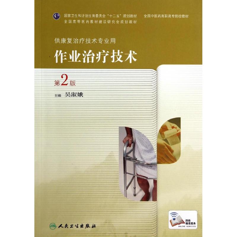 【多区域包邮】作业治疗技术(第2版)/吴淑娥/高职中医康复 吴淑娥 正版大中专高职医药卫生图书|msdalam kategori buku/Magazine/akhbar, Exam/bahan pengajaran/tesis, peperiksaan tajuk kelas perubatan dan kesihatan, Lain peperiksaan tajuk kelas perubatan dan kesihatan - dari Buy2taobao.com untuk memberikan perkhidmatan ejen Taobao profesional membeli