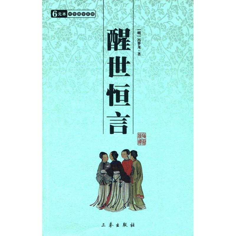 【多区域包邮】醒世恒言/国学百部文库 (明)冯梦龙 正版中国古典小说、诗词图书在类目 书籍/杂志/报纸, 低于5元专区, 小说中 - 来自Buy2taobao.com提供专业的淘宝代购服务