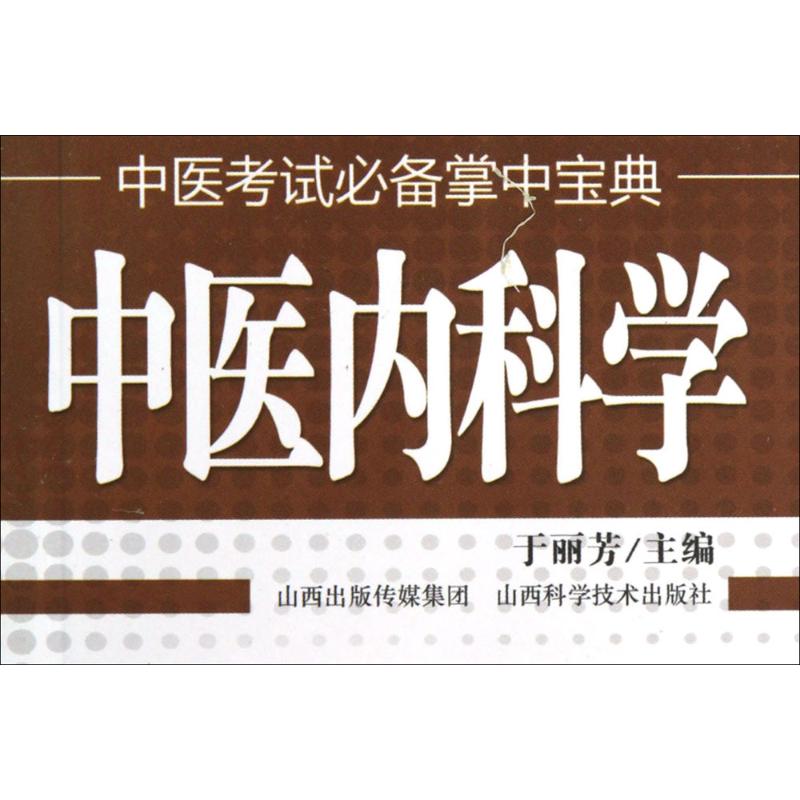 中医内科学 畅销书籍 中医养生 正版中医考试必备掌中宝典.中医内科学在类目 书籍/杂志/报纸, 医学卫生, 医学其它中 - 来自Buy2taobao.com提供专业的淘宝代购服务