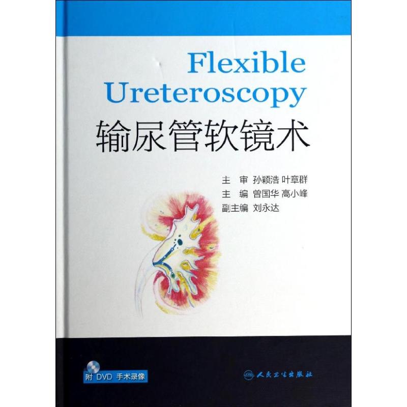 输尿管软镜术 畅销书籍 正版在类目 书籍/杂志/报纸, 医学卫生, 医学其它中 - 来自Buy2taobao.com提供专业的淘宝代购服务