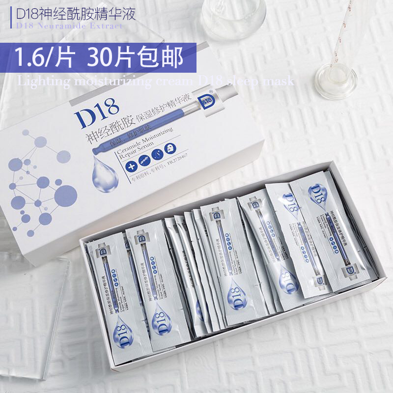 辰子CICYD18神经酰胺提亮保湿修护精华液d18睡眠面膜在类目 美容护肤/美体/精油, 面部精华中 - 来自Buy2taobao.com提供专业的淘宝代购服务