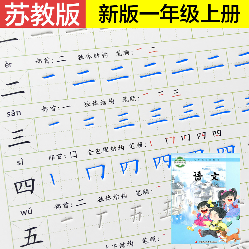 新版苏教版一年级上册字帖同步小学生楷书儿童凹槽练字板笔画笔顺在类目 电子词典/电纸书/文化用品, 日常学习用品, 练字帖/练字板中 - 来自Buy2taobao.com提供专业的淘宝代购服务