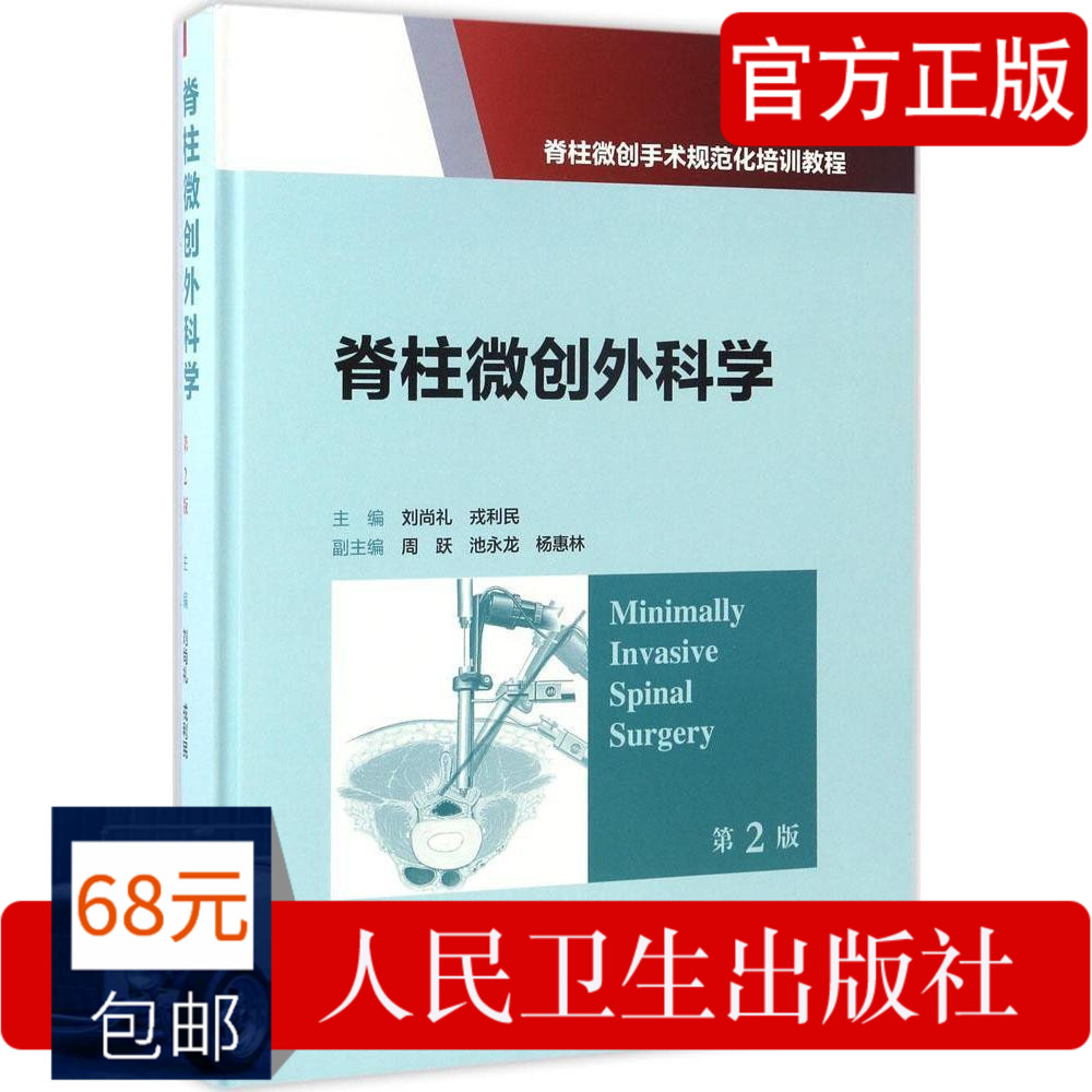 脊柱微创外科学(第2版)(第2版) 刘尚礼,戎利民 主编 外科 人民卫生出版社 畅销书籍排行 新华正版在类目 书籍/杂志/报纸, 医学卫生, 医学其它中 - 来自Buy2taobao.com提供专业的淘宝代购服务