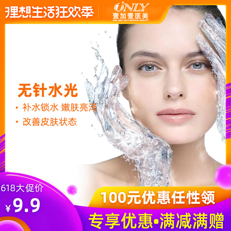 壹加壹整形美容 无针水光 补水嫩肤缓解皮肤干燥缺水减少皮肤出油在类目 本地化生活服务, 健康服务, 医疗服务, 医学美容中 - 来自Buy2taobao.com提供专业的淘宝代购服务