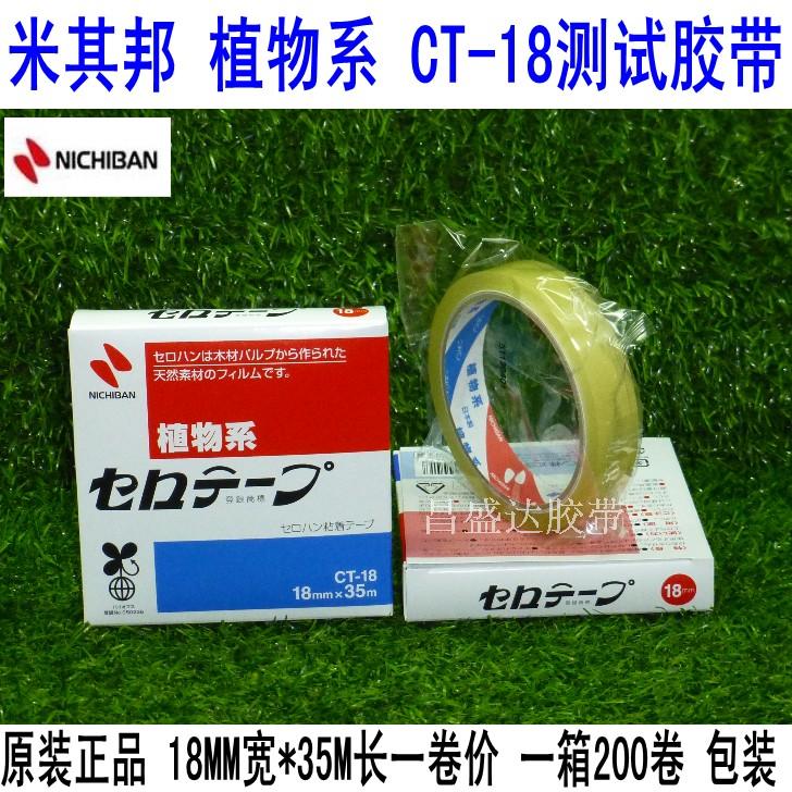 日本原装 NICHIBAN胶带 CT-18米其邦植物系胶带 百格胶带18mmx35m在类目 电子词典/电纸书/文化用品, 胶粘用品, 胶带/胶纸/胶条中 - 来自Buy2taobao.com提供专业的淘宝代购服务