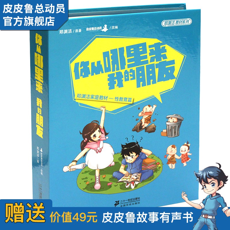 《鄭淵潔性教育書:妳從哪裏來,我的朋友》(精裝版)防性侵 3-12歲小學生性安全教育 優秀課外書 童話大王 皮皮魯總動員在類目 書籍/雜誌/報紙, 兒童讀物/教輔, 繪畫/漫畫/連環畫/卡通故事中 - 來自Buy2taobao.com提供專業的淘寶代購服務