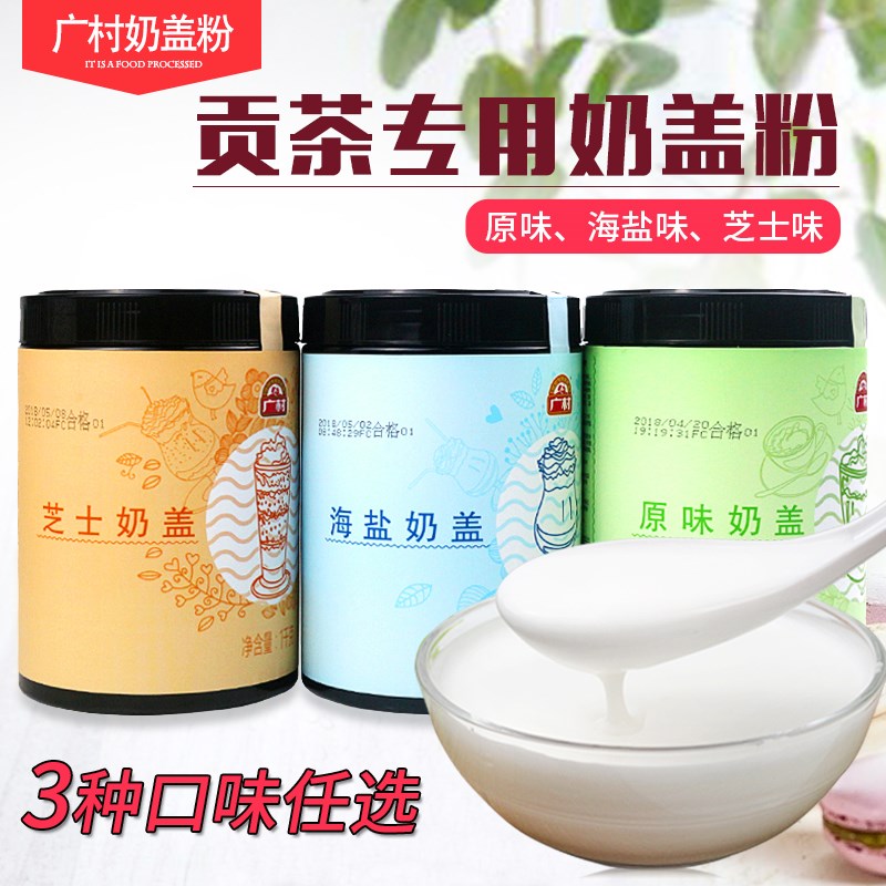 广村奶盖粉原味海盐芝士奶盖 皇茶贡茶奶茶咖啡店专用奶盖原料kg在类目 咖啡/麦片/冲饮, 藕粉/麦片/冲饮品, 奶茶, 珍珠奶茶粉中 - 来自Buy2taobao.com提供专业的淘宝代购服务