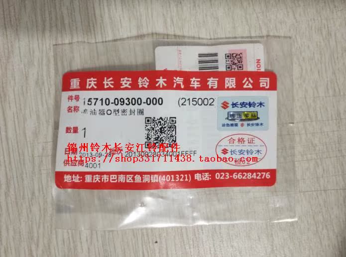铃木天语SX4尚悦锐骑雨燕新奥拓羚羊喷油嘴O型胶圈密封圈垫圈原厂在类目 汽车/用品/配件/改装, 汽车零配件, 供油系统, 喷油嘴中 - 来自Buy2taobao.com提供专业的淘宝代购服务
