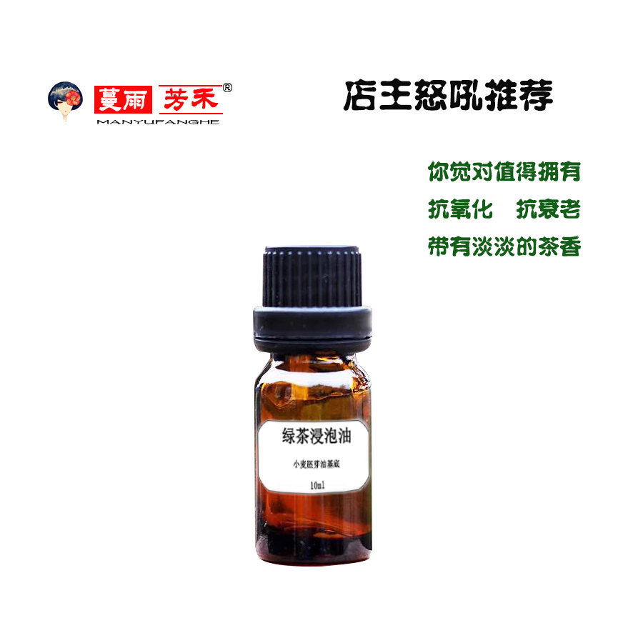 【蔓雨芳禾】 绿茶浸泡油 以小麦胚芽油为基底油 抗老化瞬-间提亮|ruв категории Средства для ухода за собой, эфирные масла Ароматерапия, подвал эфирные масла - от Buy2taobao.com для оказания профессиональной услуги покупки агента Taobao