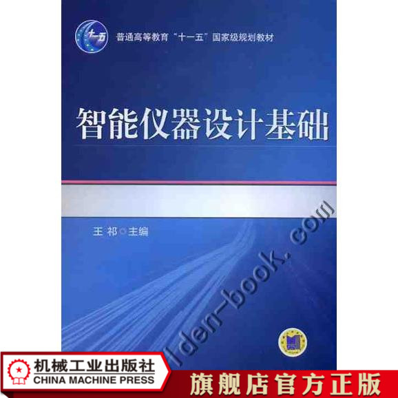 智能儀器設計基礎 王祁 主編 普通高等教育“十壹五”國家級規劃教材在類目 書籍/雜誌/報紙, 醫學衛生, 醫學其它中 - 來自Buy2taobao.com提供專業的淘寶代購服務