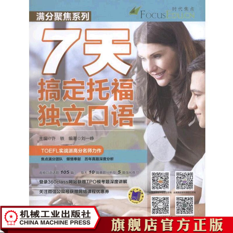 7天搞定托福独立口语 许轶 满分聚焦系列|msdalam kategori buku/Magazine/akhbar, Exam/bahan pengajaran/tesis, peperiksaan bahasa asing, TOEFL/TOEFL - dari Buy2taobao.com untuk memberikan perkhidmatan ejen Taobao profesional membeli